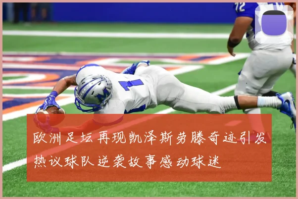 欧洲足坛再现凯泽斯劳滕奇迹引发热议球队逆袭故事感动球迷