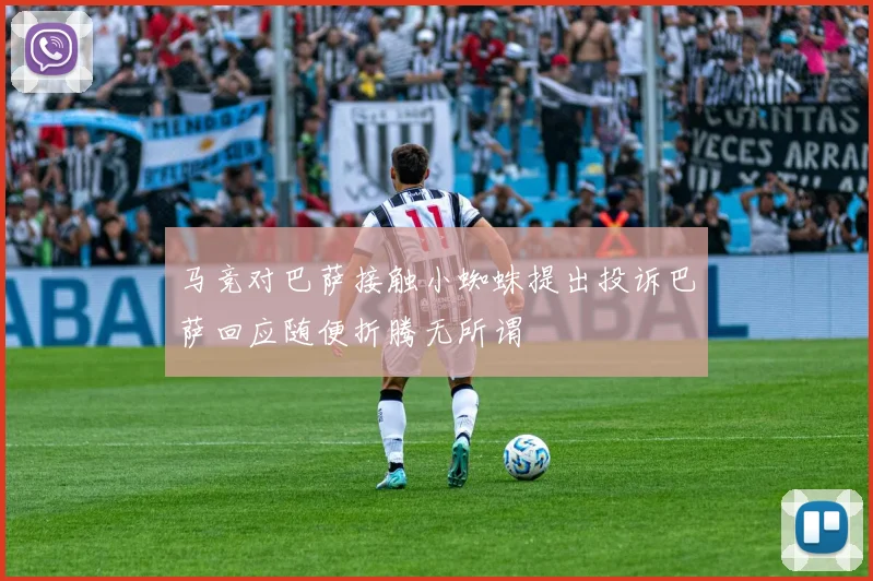 马竞对巴萨接触小蜘蛛提出投诉巴萨回应随便折腾无所谓