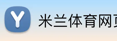 米兰体育网页登陆 Logo